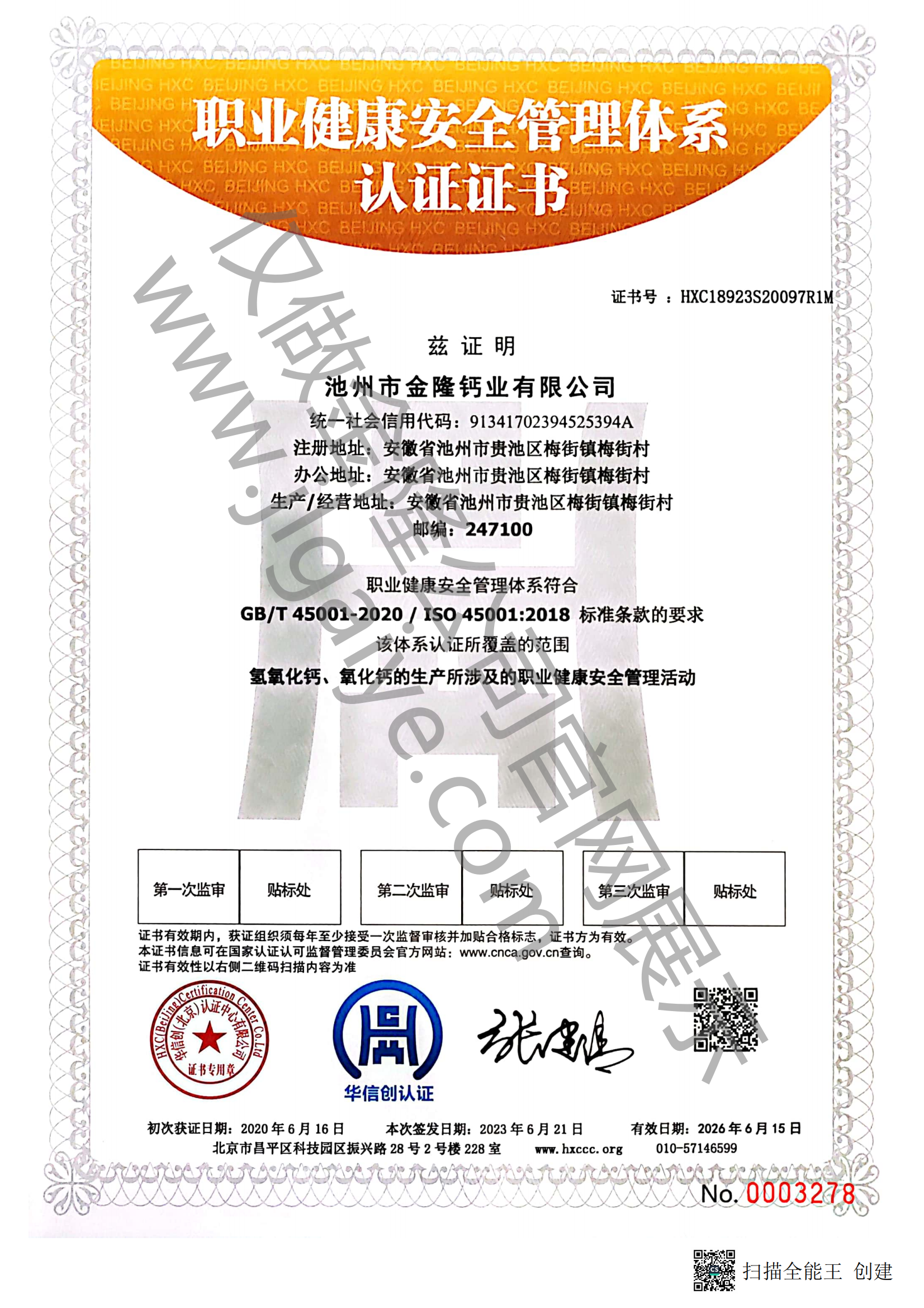 职业健康安全管理体系认证证书